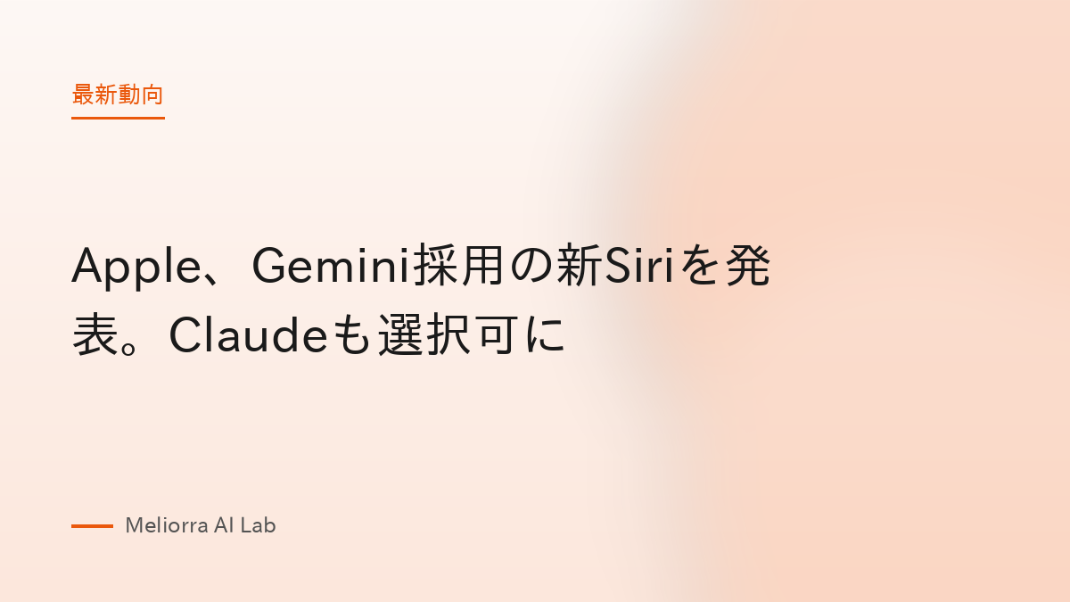 Apple、Gemini採用の新Siriを発表。Claudeも選択可に