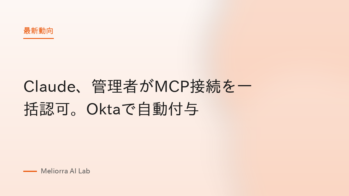 Claude、管理者がMCP接続を一括認可。Oktaで自動付与