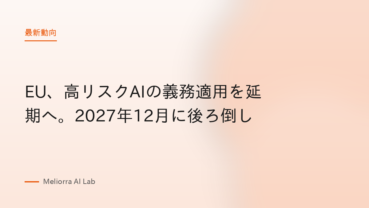 EU、高リスクAIの義務適用を延期へ。2027年12月に後ろ倒し