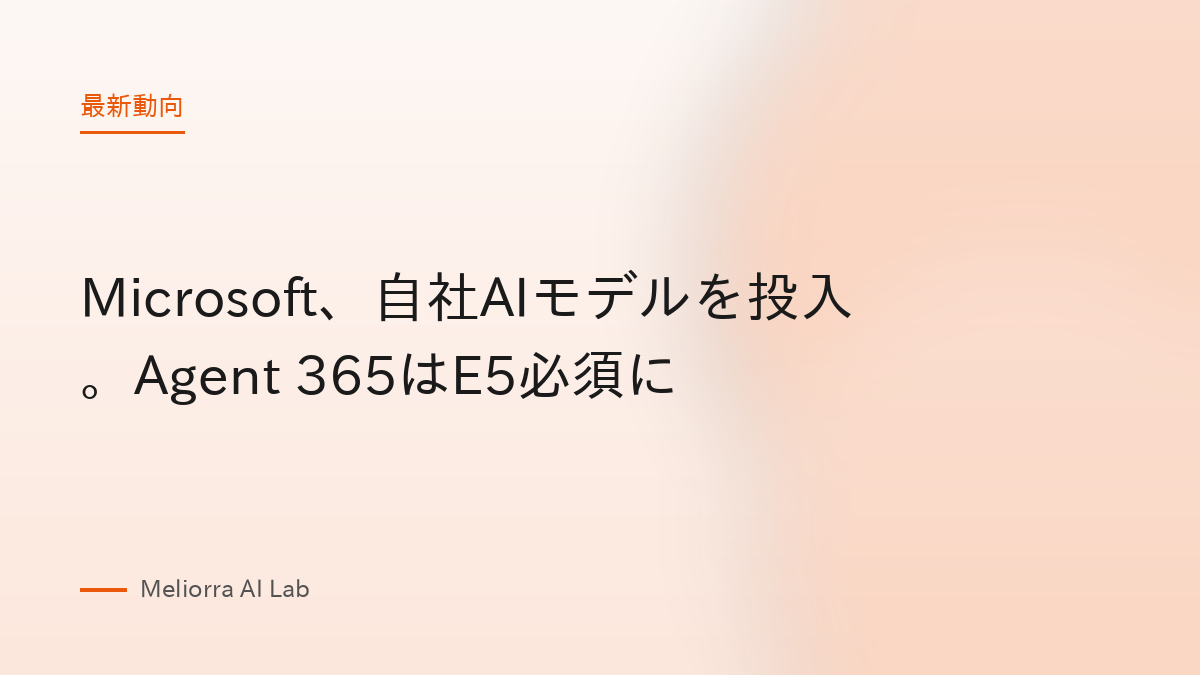 Microsoft、自社AIモデルを投入。Agent 365はE5必須に