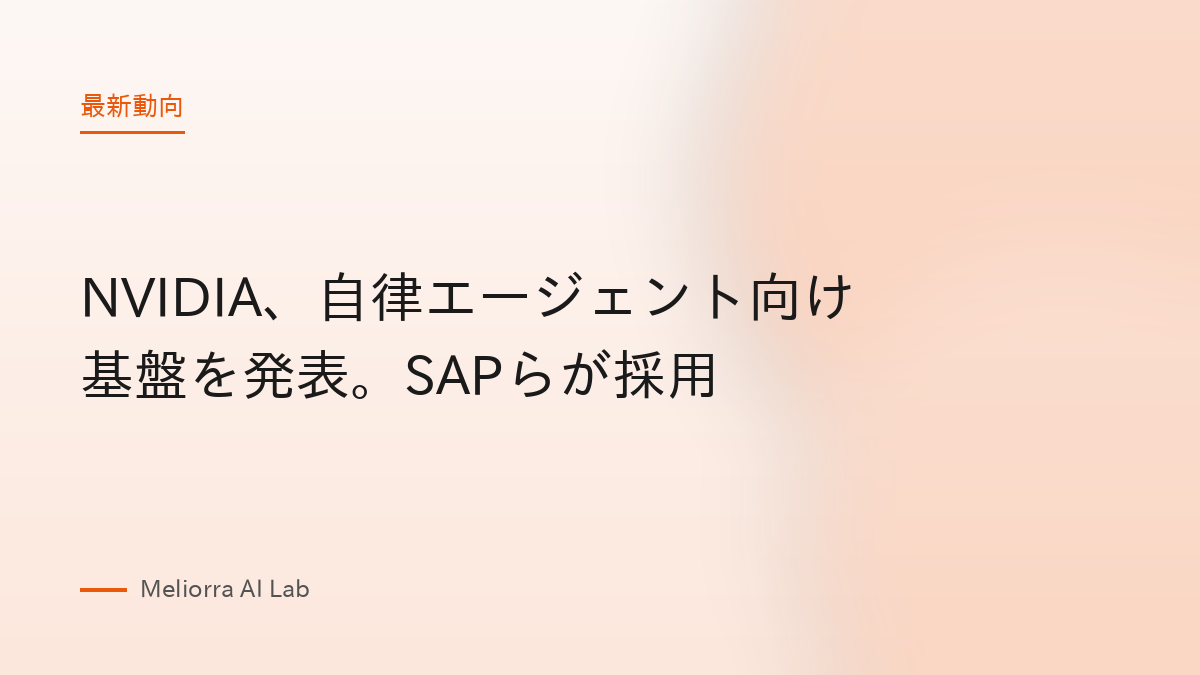 NVIDIA、自律エージェント向け基盤を発表。SAPらが採用