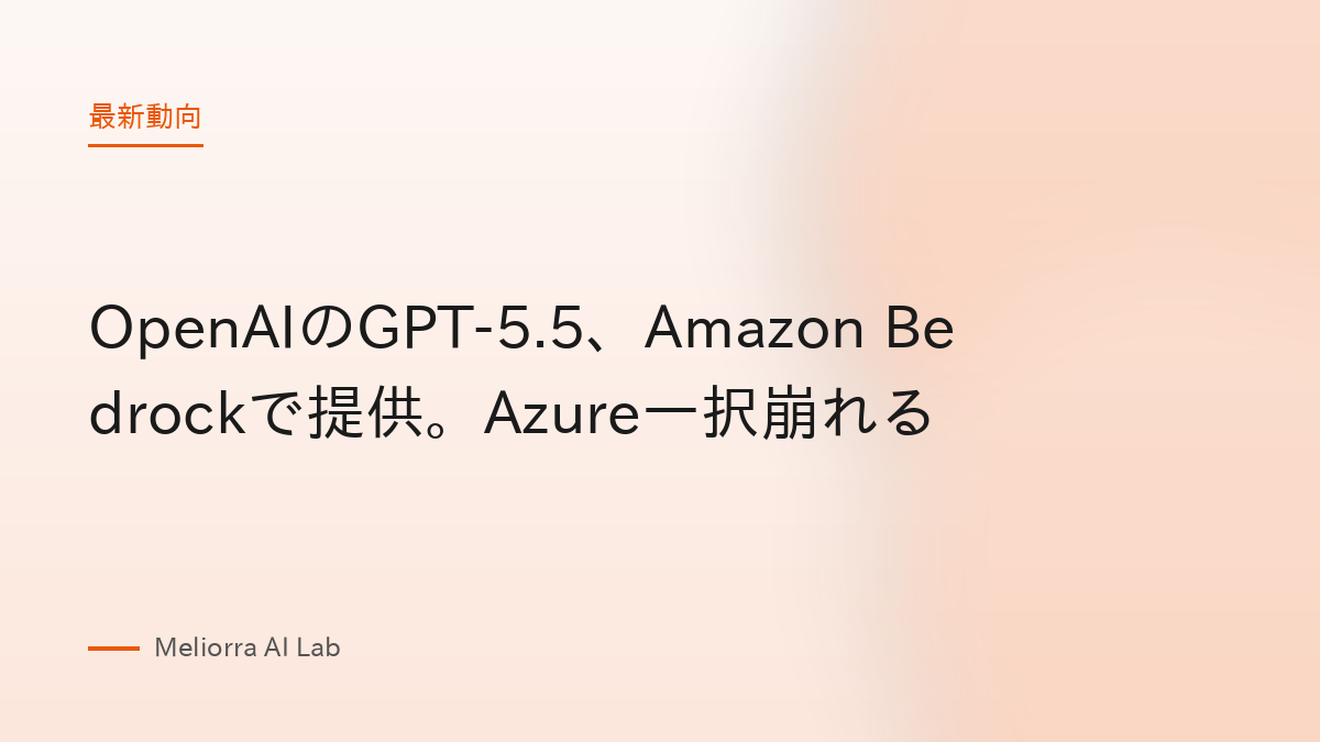 OpenAIのGPT-5.5、Amazon Bedrockで提供。Azure一択崩れる