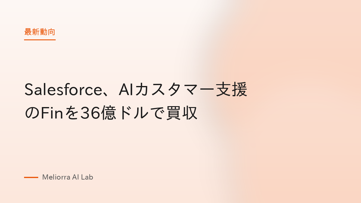 Salesforce、AIカスタマー支援のFinを36億ドルで買収