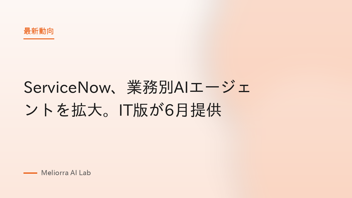 ServiceNow、業務別AIエージェントを拡大。IT版が6月提供