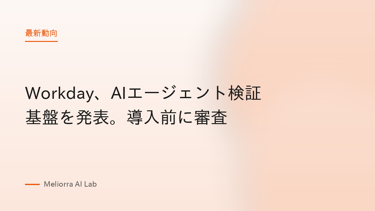 Workday、AIエージェント検証基盤を発表。導入前に審査
