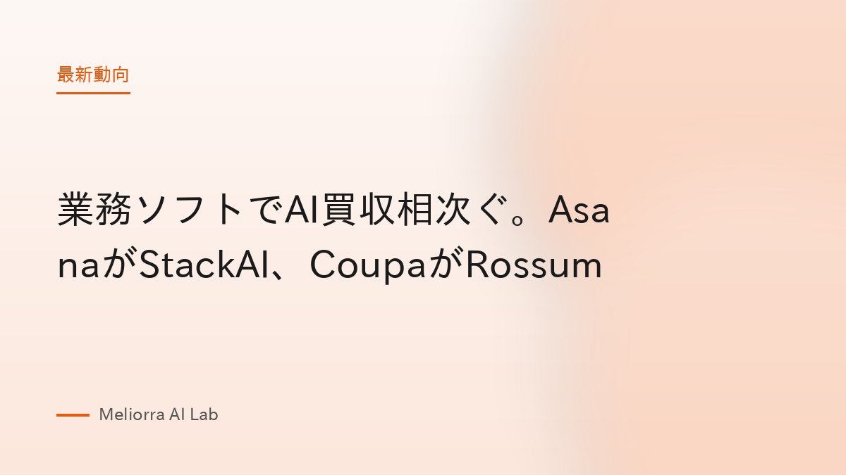 業務ソフトでAI買収相次ぐ。AsanaがStackAI、CoupaがRossum