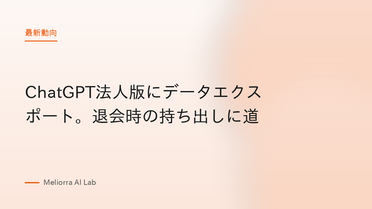 ChatGPT法人版にデータエクスポート。退会時の持ち出しに道