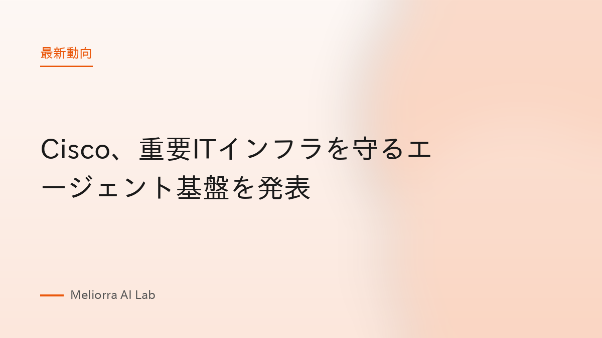 Cisco、重要ITインフラを守るエージェント基盤を発表