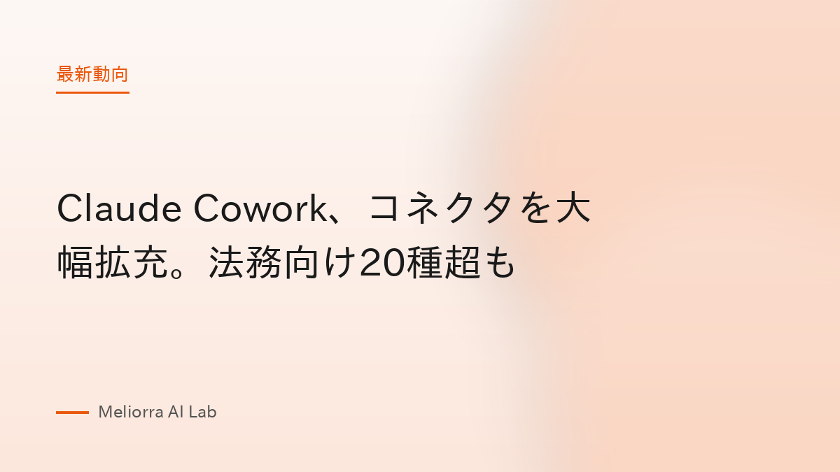 Claude Cowork、コネクタを大幅拡充。法務向け20種超も