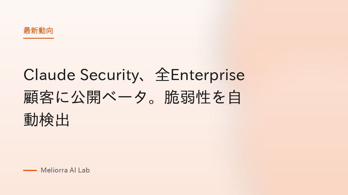 Claude Security、全Enterprise顧客に公開ベータ。脆弱性を自動検出