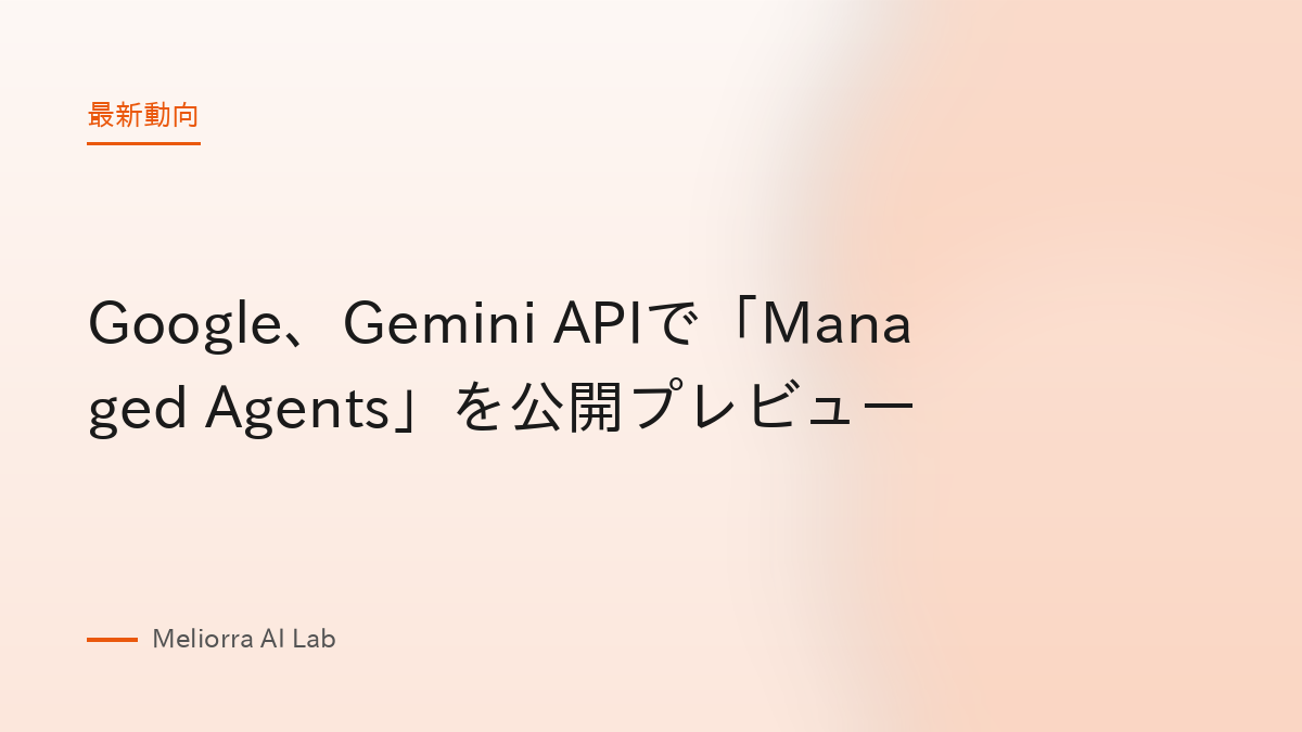 Google、Gemini APIで「Managed Agents」を公開プレビュー