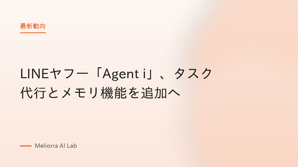 LINEヤフー「Agent i」、タスク代行とメモリ機能を追加へ