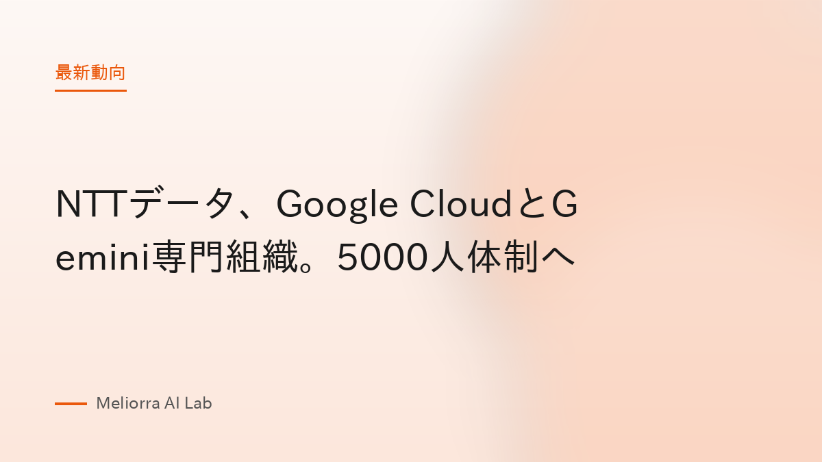NTTデータ、Google CloudとGemini専門組織。5000人体制へ