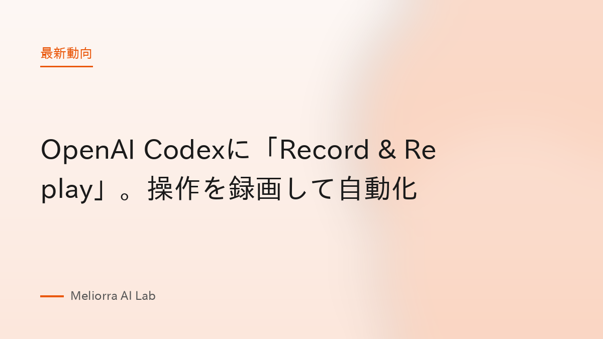 OpenAI Codexに「Record & Replay」。操作を録画して自動化