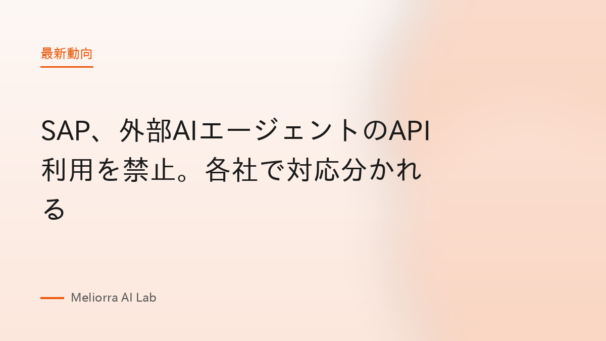 SAP、外部AIエージェントのAPI利用を禁止。各社で対応分かれる
