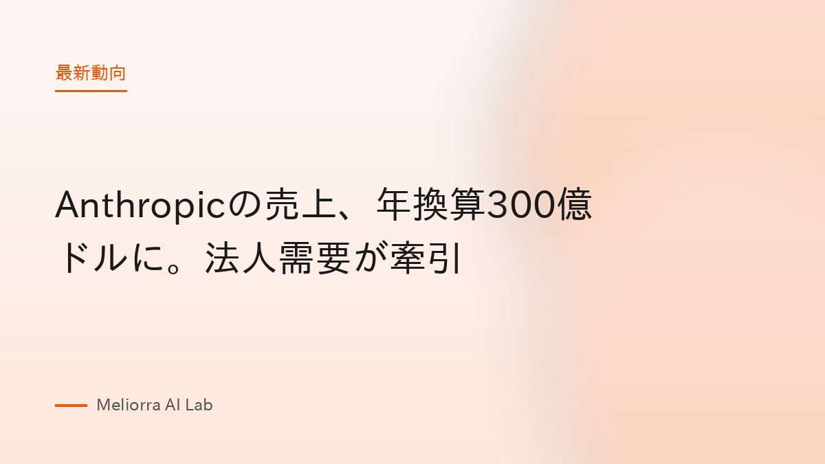 Anthropicの売上、年換算300億ドルに。法人需要が牽引