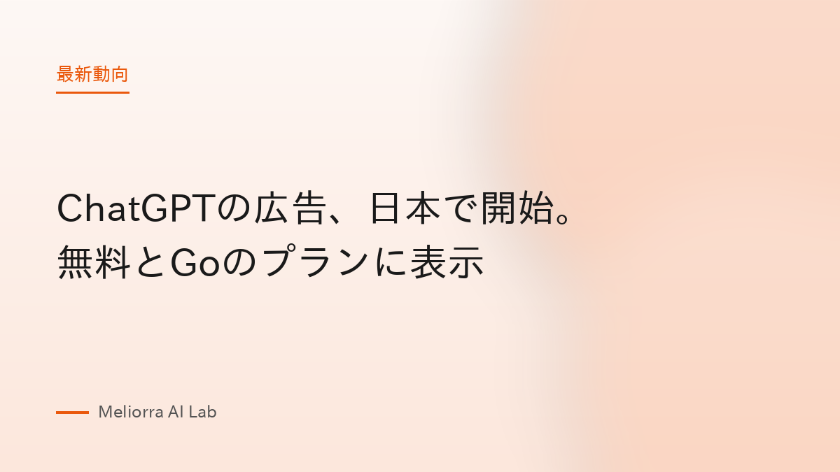 ChatGPTの広告、日本で開始。無料とGoのプランに表示
