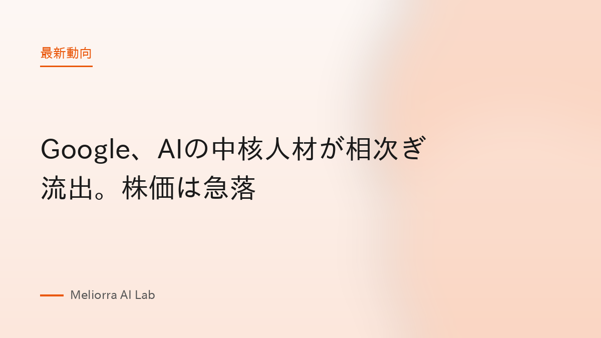 Google、AIの中核人材が相次ぎ流出。株価は急落