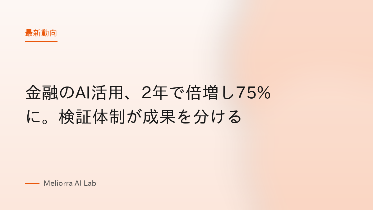 金融のAI活用、2年で倍増し75%に。検証体制が成果を分ける