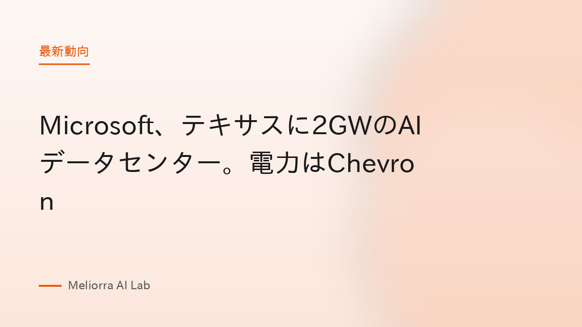 Microsoft、テキサスに2GWのAIデータセンター。電力はChevron