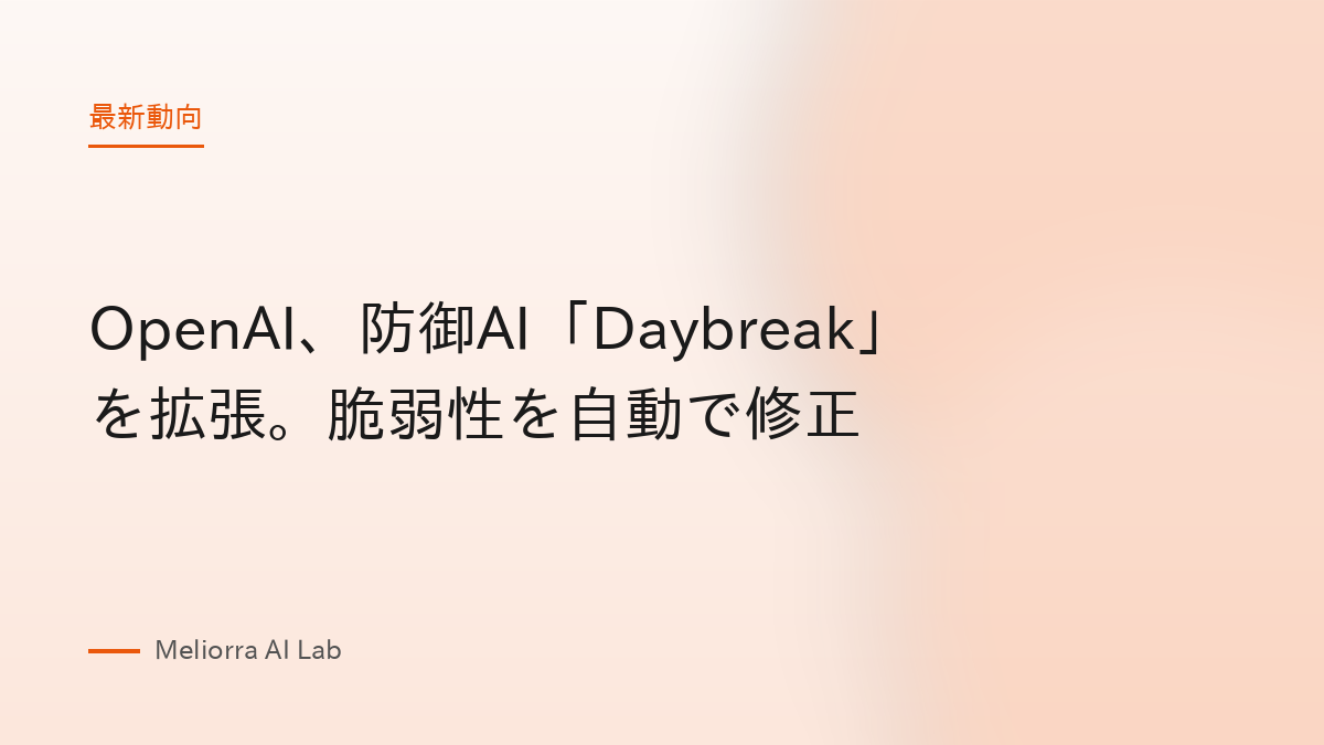 OpenAI、防御AI「Daybreak」を拡張。脆弱性を自動で修正