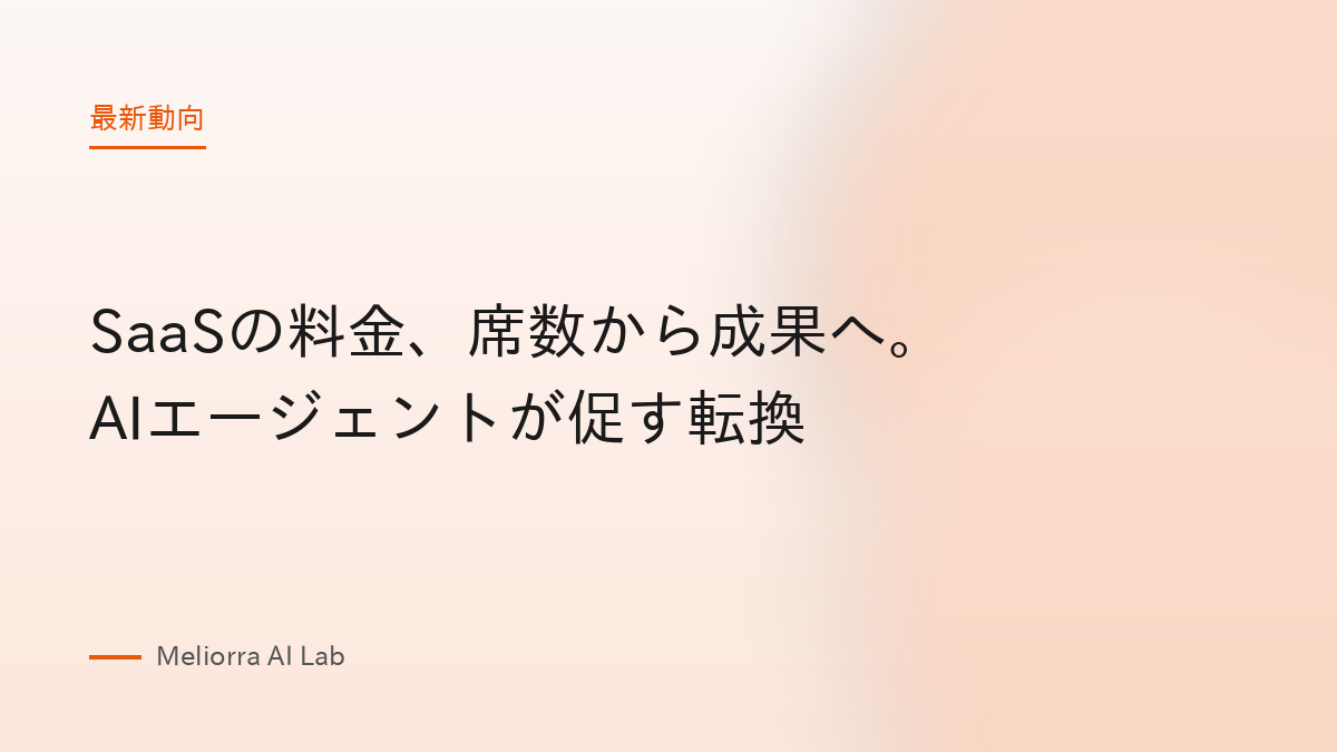 SaaSの料金、席数から成果へ。AIエージェントが促す転換