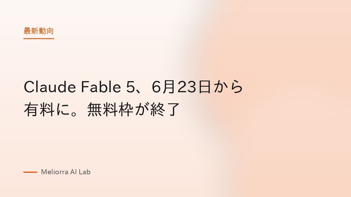 Claude Fable 5、6月23日から有料に。無料枠が終了