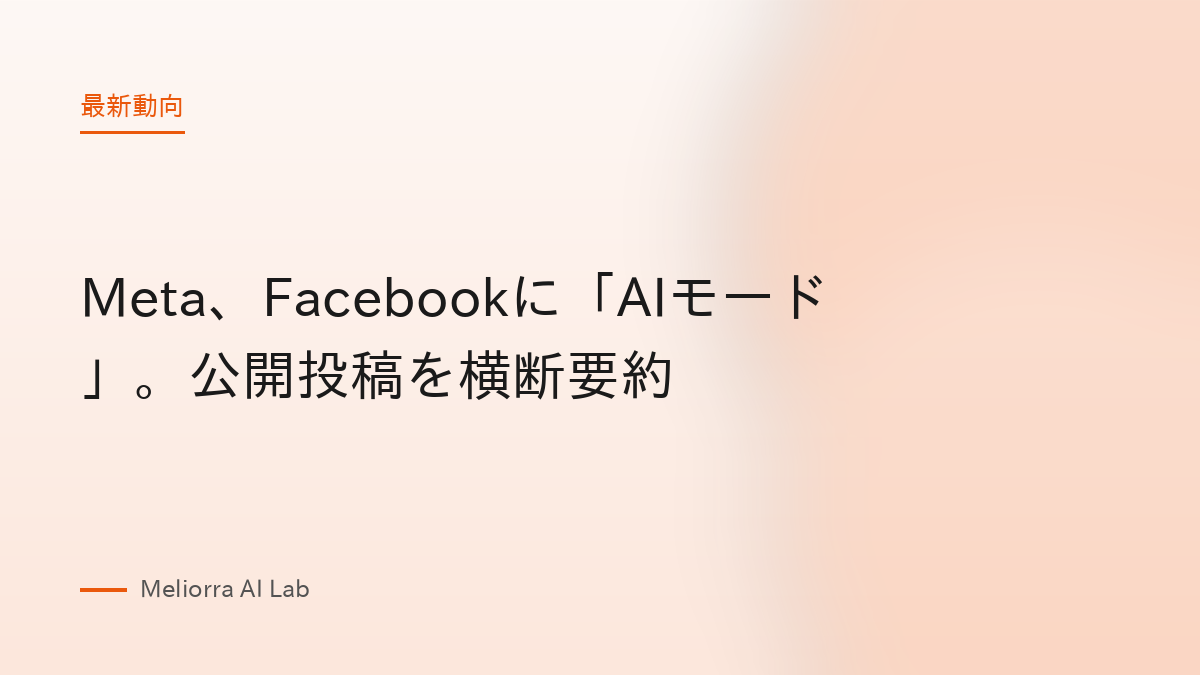 Meta、Facebookに「AIモード」。公開投稿を横断要約