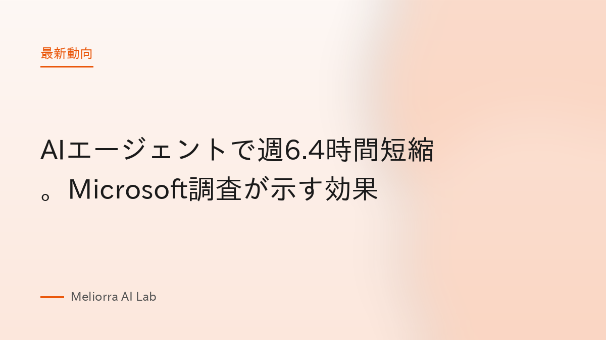 AIエージェントで週6.4時間短縮。Microsoft調査が示す効果