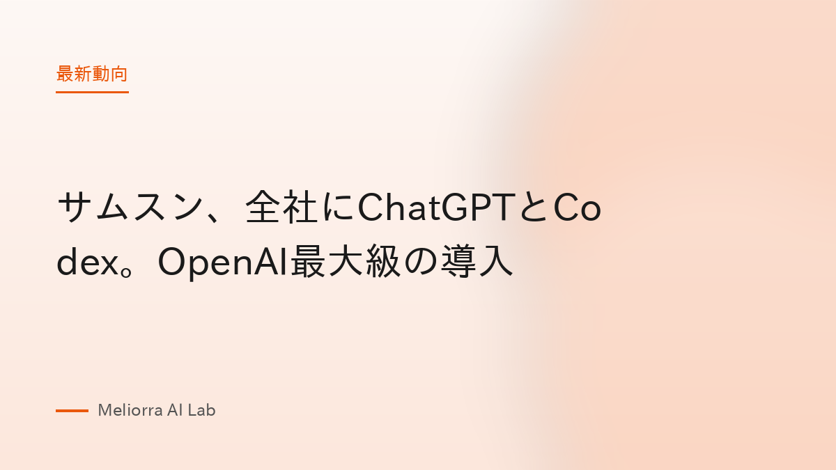 サムスン、全社にChatGPTとCodex。OpenAI最大級の導入