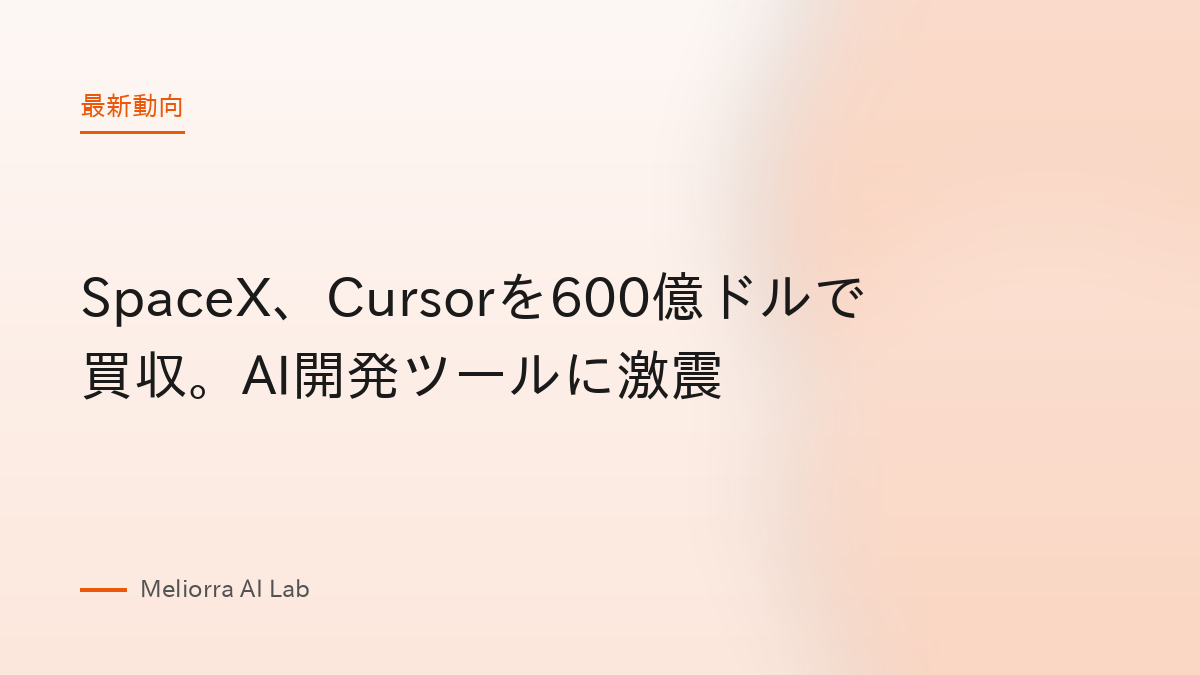 SpaceX、Cursorを600億ドルで買収。AI開発ツールに激震