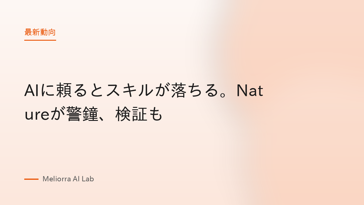 AIに頼るとスキルが落ちる。Natureが警鐘、検証も