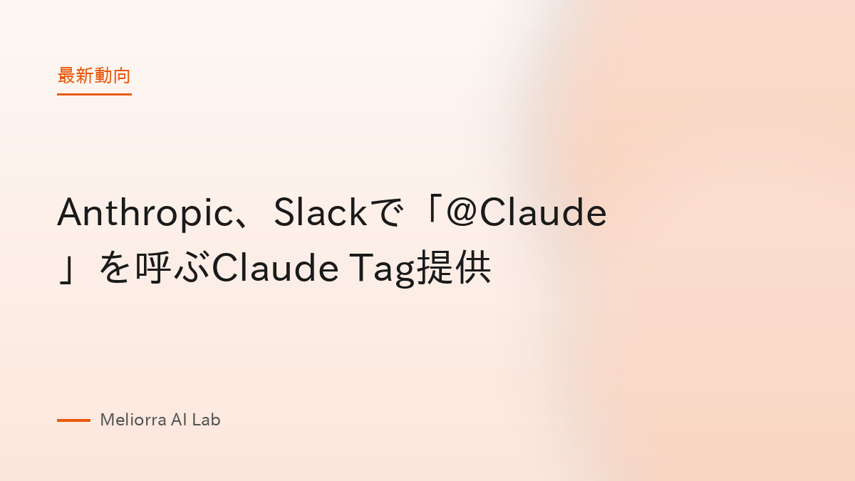Anthropic、Slackで「@Claude」を呼ぶClaude Tag提供