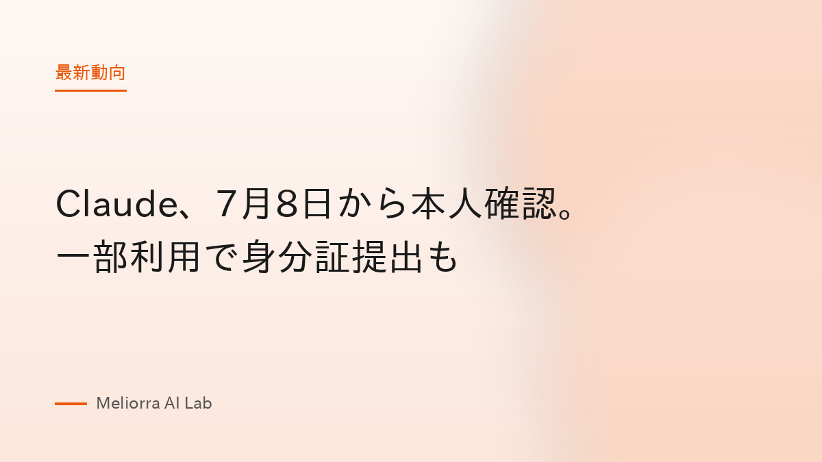 Claude、7月8日から本人確認。一部利用で身分証提出も