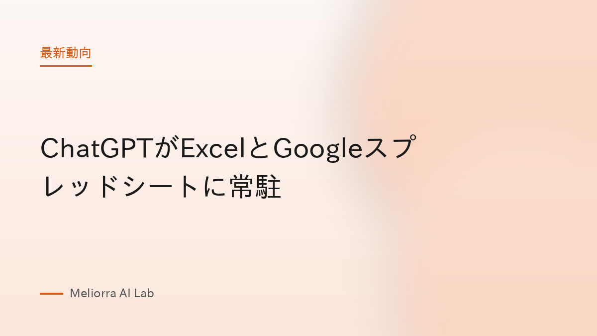ChatGPTがExcelとGoogleスプレッドシートに常駐