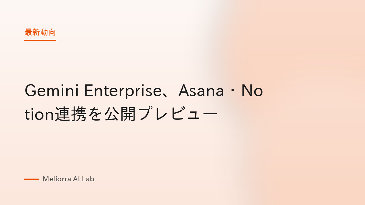 Gemini Enterprise、Asana・Notion連携を公開プレビュー