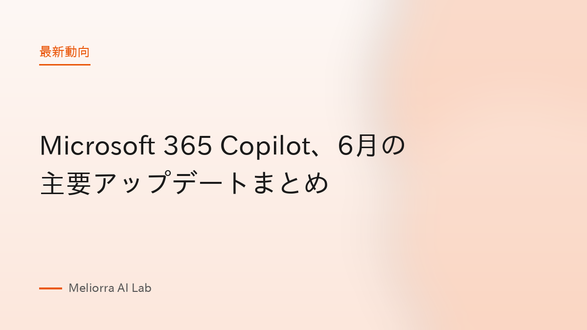 Microsoft 365 Copilot、6月の主要アップデートまとめ