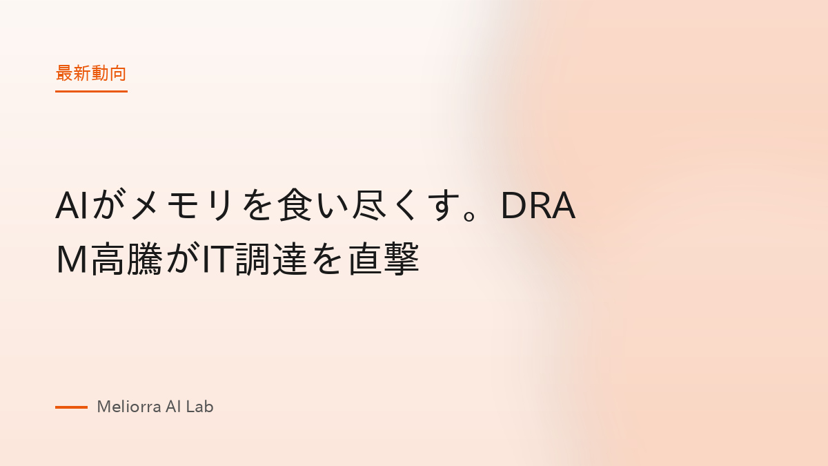 AIがメモリを食い尽くす。DRAM高騰がIT調達を直撃