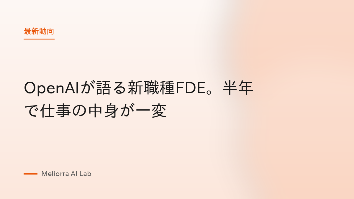 OpenAIが語る新職種FDE。半年で仕事の中身が一変