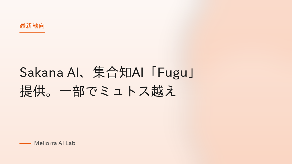 Sakana AI、集合知AI「Fugu」提供。一部でミュトス越え