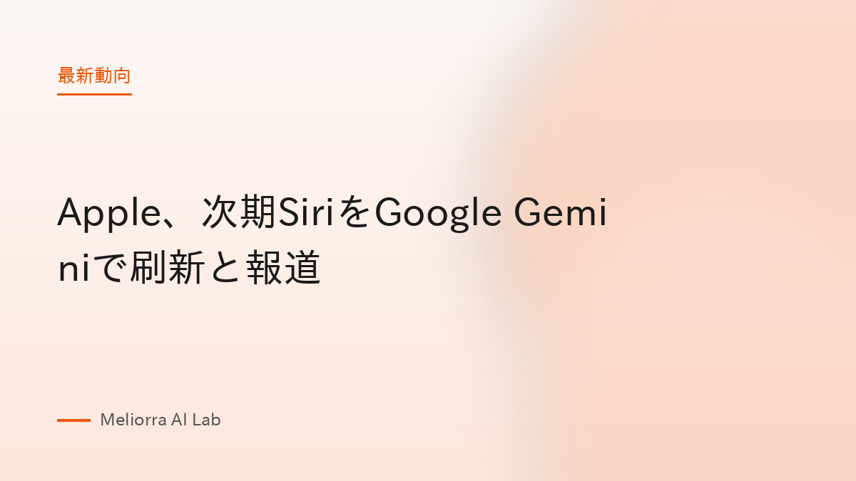 Apple、次期SiriをGoogle Geminiで刷新と報道