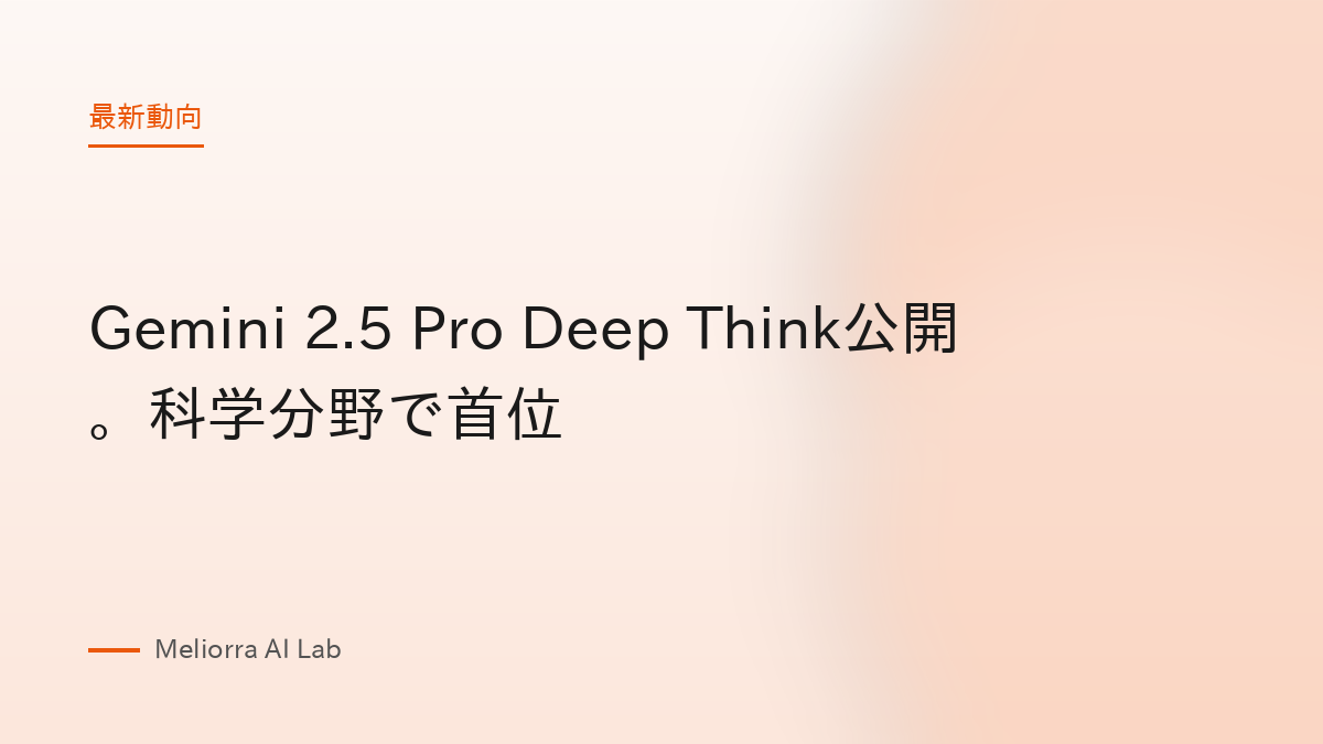 Gemini 2.5 Pro Deep Think公開。科学分野で首位