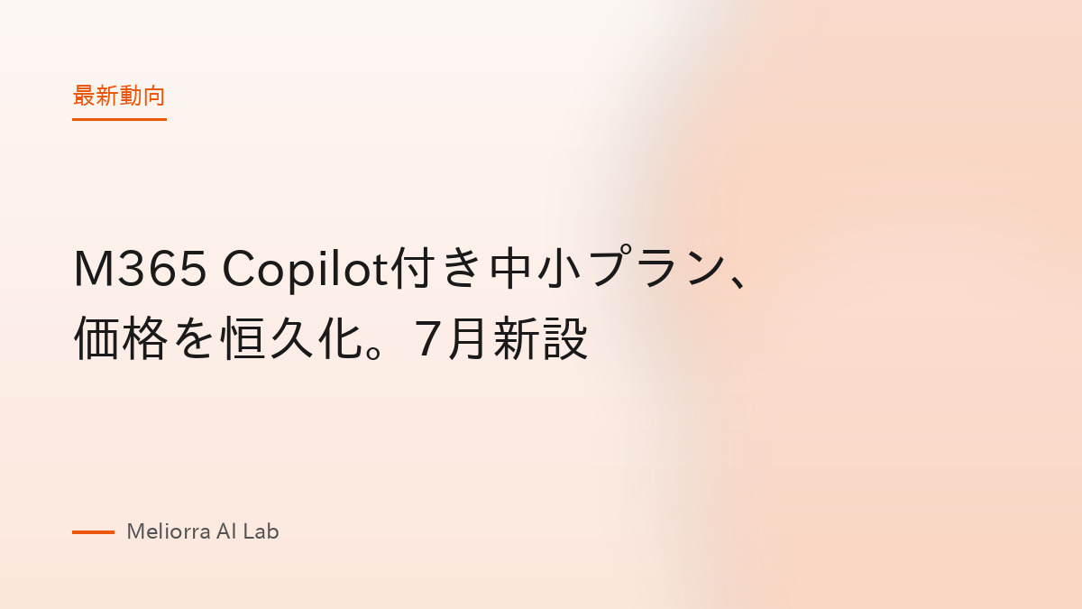 M365 Copilot付き中小プラン、価格を恒久化。7月新設