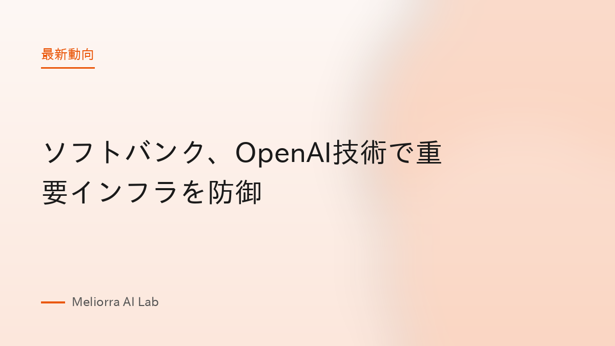 ソフトバンク、OpenAI技術で重要インフラを防御