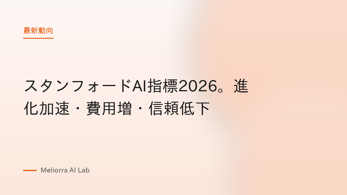 スタンフォードAI指標2026。進化加速・費用増・信頼低下