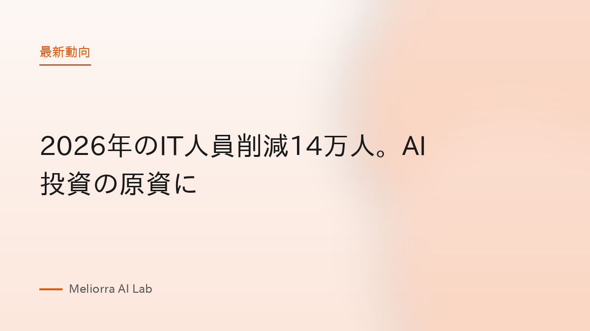 2026年のIT人員削減14万人。AI投資の原資に