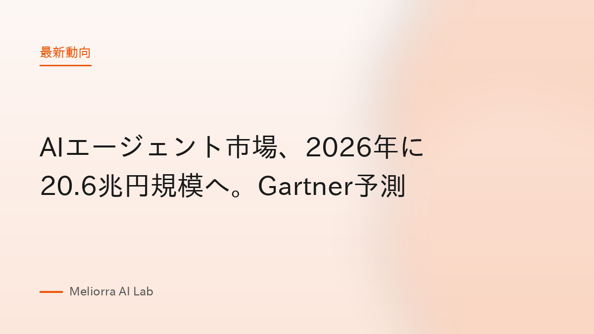 AIエージェント市場、2026年に20.6兆円規模へ。Gartner予測