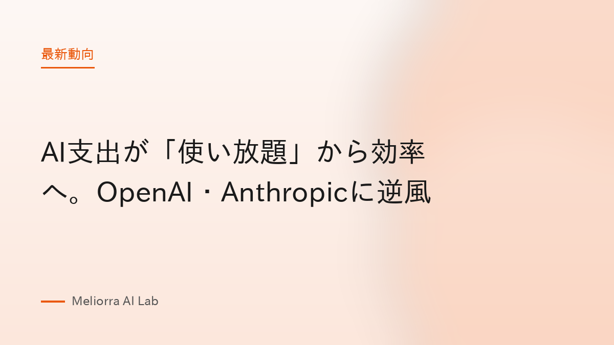 AI支出が「使い放題」から効率へ。OpenAI・Anthropicに逆風