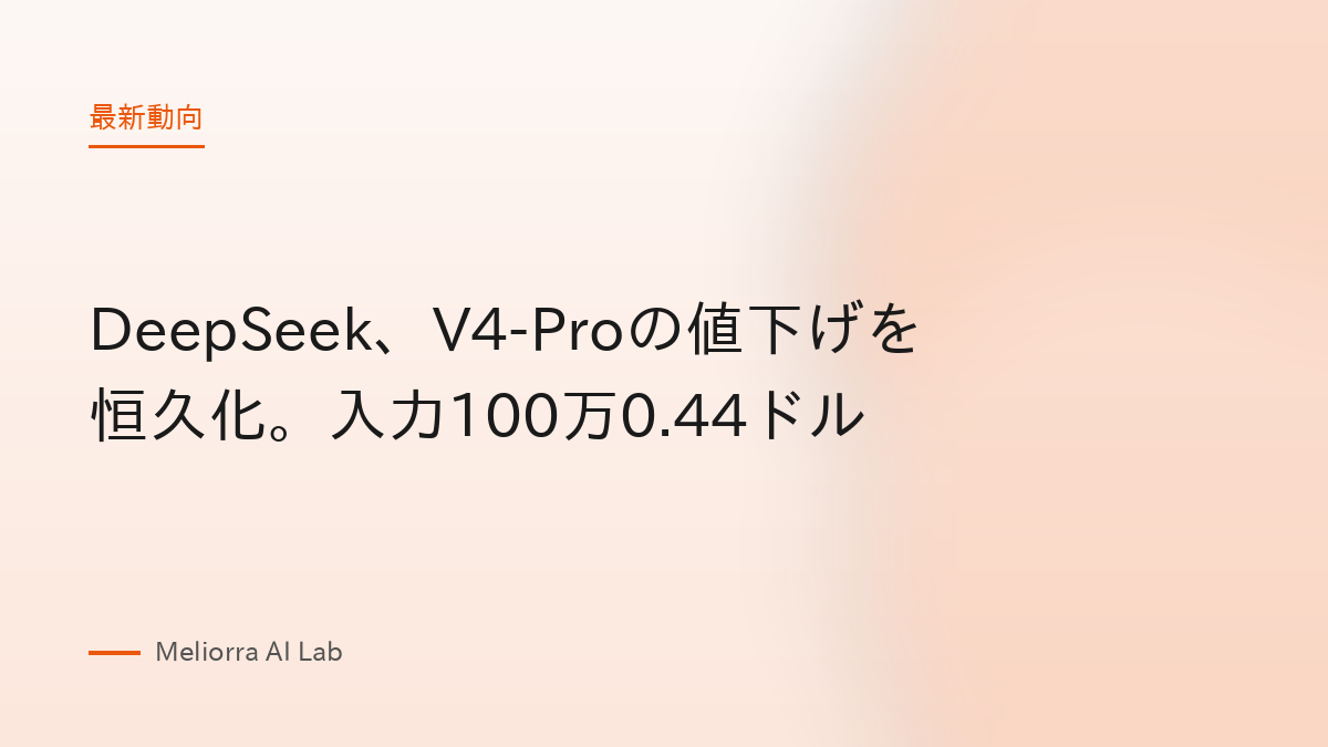 DeepSeek、V4-Proの値下げを恒久化。入力100万0.44ドル