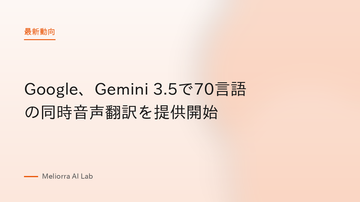 Google、Gemini 3.5で70言語の同時音声翻訳を提供開始